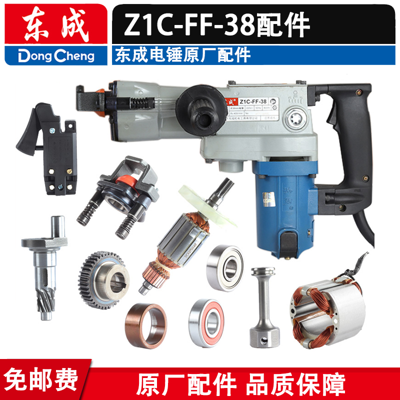 东成38电锤配件 Z1C-FF-38转子 定子 机壳 开关 连杆 把手钱手柄