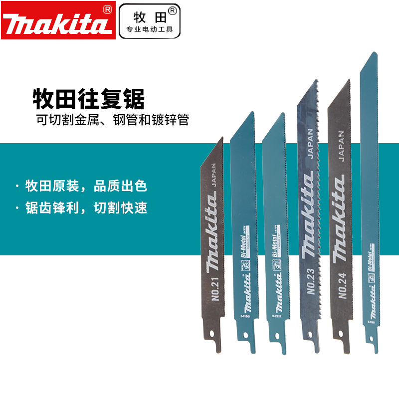 日本makita牧田往复锯条电动马刀锯条可锯金属电缆钢管镀锌管