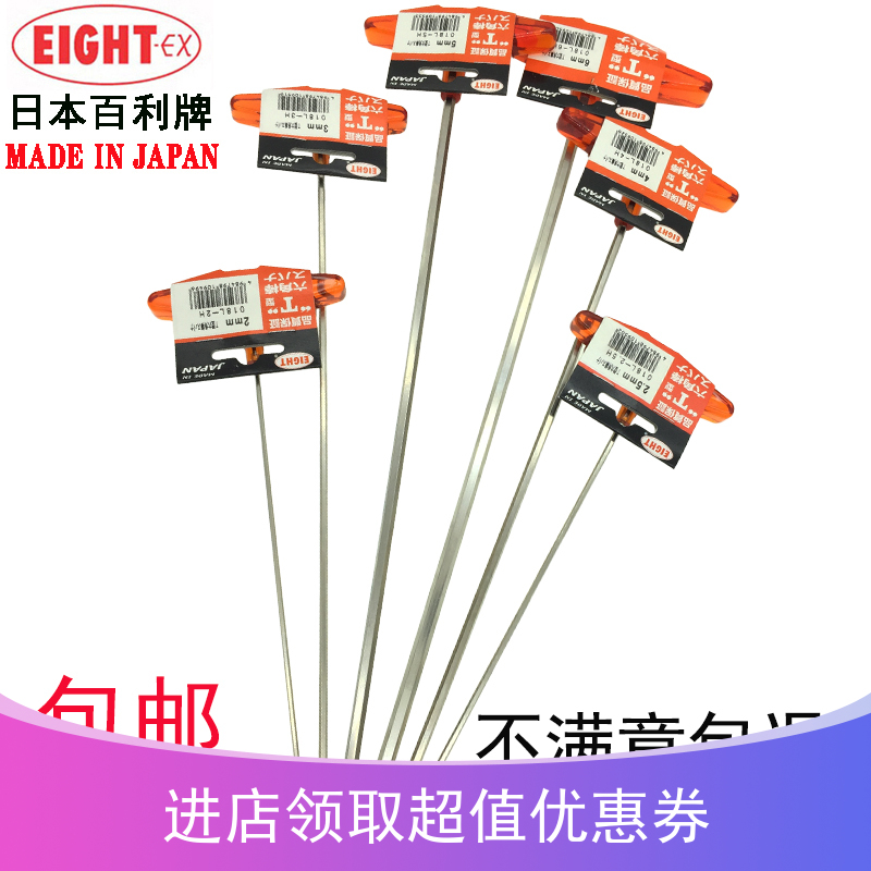 日本EIGHT百利加长T柄内六角扳手T型螺丝刀018L-2.53456810mm包邮