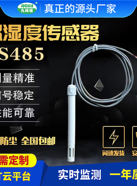 工业级温湿度感测器模块RS485变送器高精度4-20mA风管式温湿度计