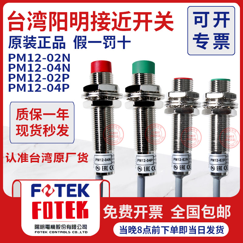 台湾阳明FOTEK接近开关PM12-04N-04P PM12-02N 02P PM08-02NE01NE