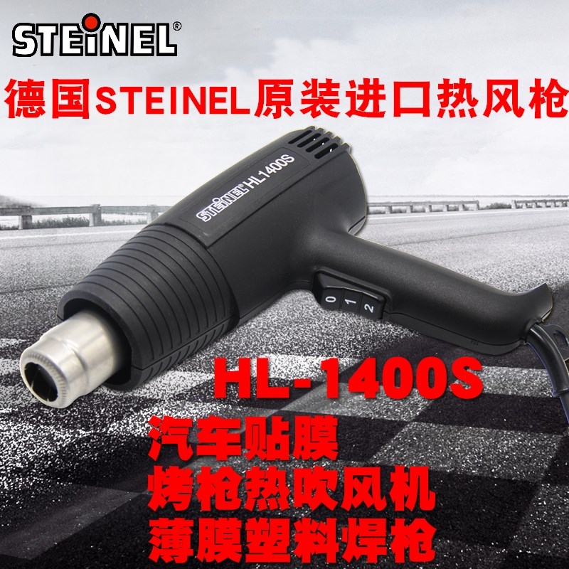 德国STEINEL热风枪HL-1400S工业汽车贴膜热烤枪1400W热缩枪烘焊枪