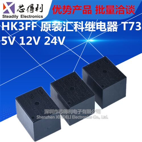 通讯继电器 HK3FF-DC 5V 12V 24V-SHG JQC T73 5脚一组转换信号