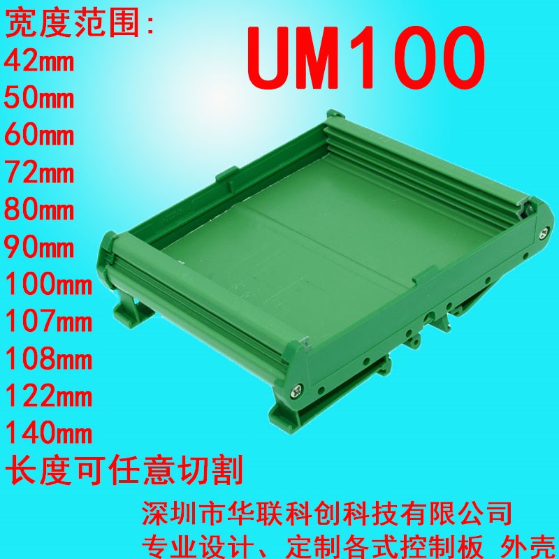 UM100  131mm--154mm长DIN导轨安装电路板PCB模组架模组盒外壳支