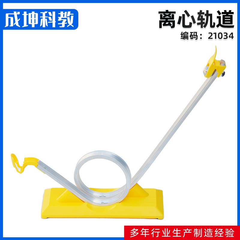 离心轨道过山车模型惯性离心力实验物理力学实验教学仪器材