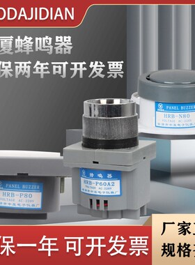 中厦  蜂鸣器HRB-PS60A2 HRB-N80 HRB-P80电子防盗报警器喇叭220v