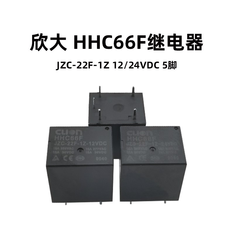 HHC66F(JZC-22F)-1Z-12VDC 1H-24VDC 15A常开转换型PCB欣大继电器