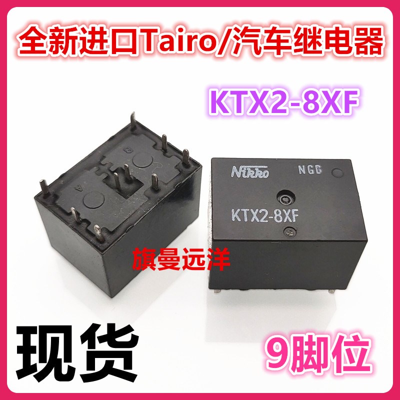 全新现货 KTX2-8XF 进口 Nirro 汽车继电器 9脚位 泰康 KTX2-8XF