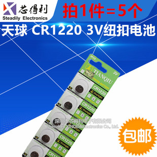 正品天球 CR1220 3V纽扣电池 扣式 电子秤 主板电池(5个)