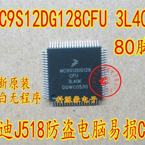 MC9S12DG128CFU 3L40K 奥迪A6L转向柱电脑J518易损CPU 全新 80脚