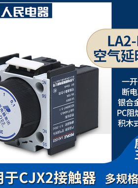 人民电器空气延时头LA2-D22/LA2-D20辅助触头CJX2交流接触器附件