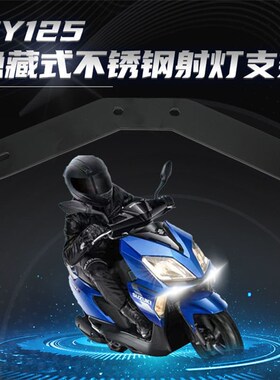 适用于摩托车铃木UY125专用隐藏式射灯改装支架F150S改装支架