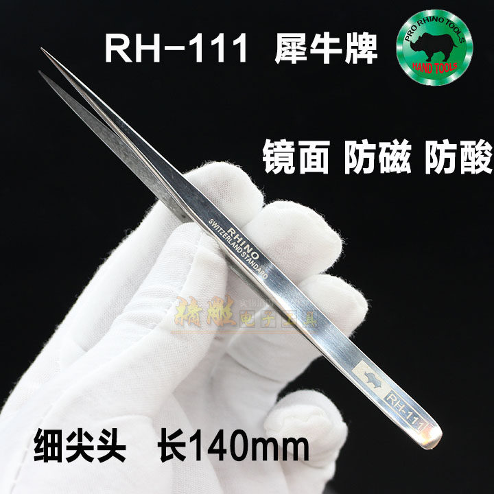 犀牛镊子尖头 进口RH-111超硬防磁防酸高弹性精密镊子不锈钢特尖,3C数码配件,USB多功能数码宝,淘宝优惠券,粉丝福利购,淘宝优惠卷