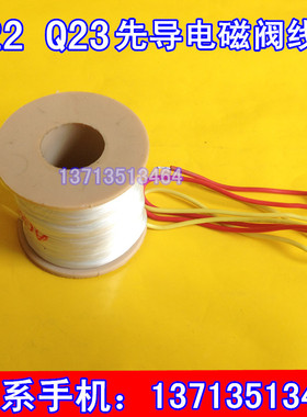 电磁阀线圈 先导式Q23XD-2L线圈 Q22XD-2L 气阀线圈 AC220V DC24V