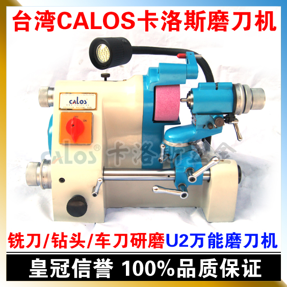 台湾CALOS卡洛斯 U2万能磨刀机 铣刀钻头车刀修刀磨刀机 保修一年