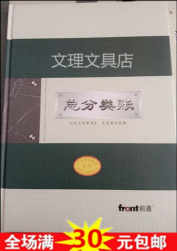 广州财政局监制 前通财务会计记账账本账册 总分类帐 16K B5