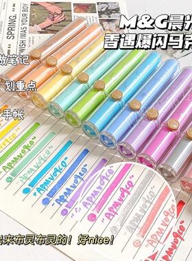 晨光香遇爆闪马克笔软笔头12色荧光笔内含珠光细闪高级香味一色一香学生用闪光笔彩色划重点手帐笔APMV09C0
