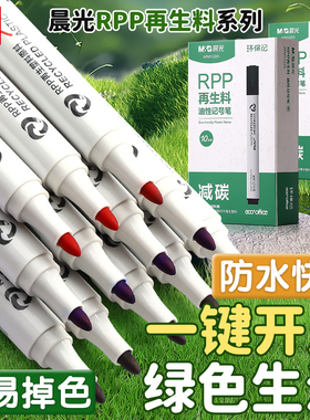 晨光黑色油性记号笔低碳环保再生料小学生美术专用勾线笔防水防油速干不掉色大头笔细头粗头工地专用油漆签名