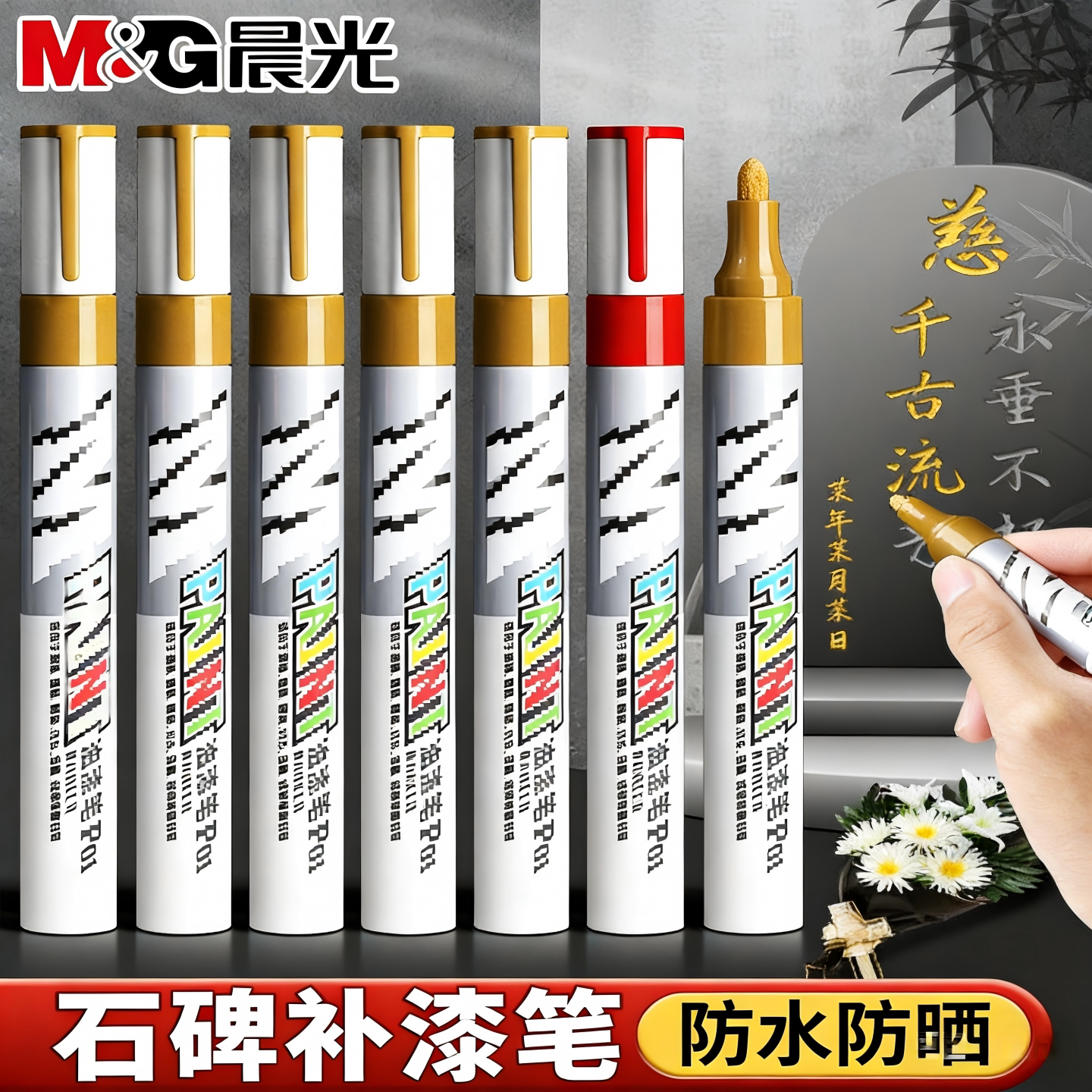 晨光石碑文字补漆笔石碑文油漆笔清明扫墓补色工业防水防晒不掉色金色