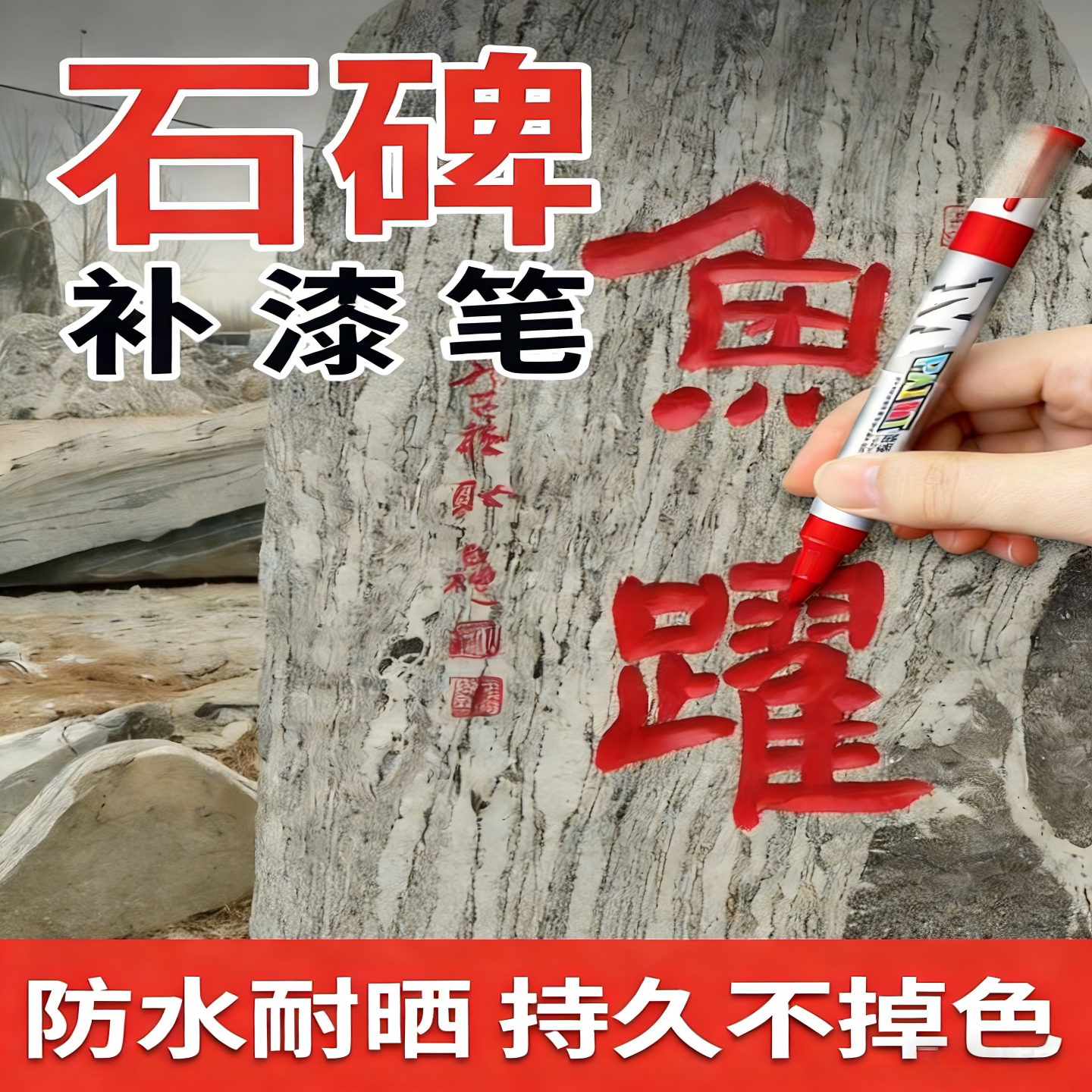 晨光碑文补漆笔石碑文油漆笔清明扫墓碑文补色防水防晒不掉色金色墓石