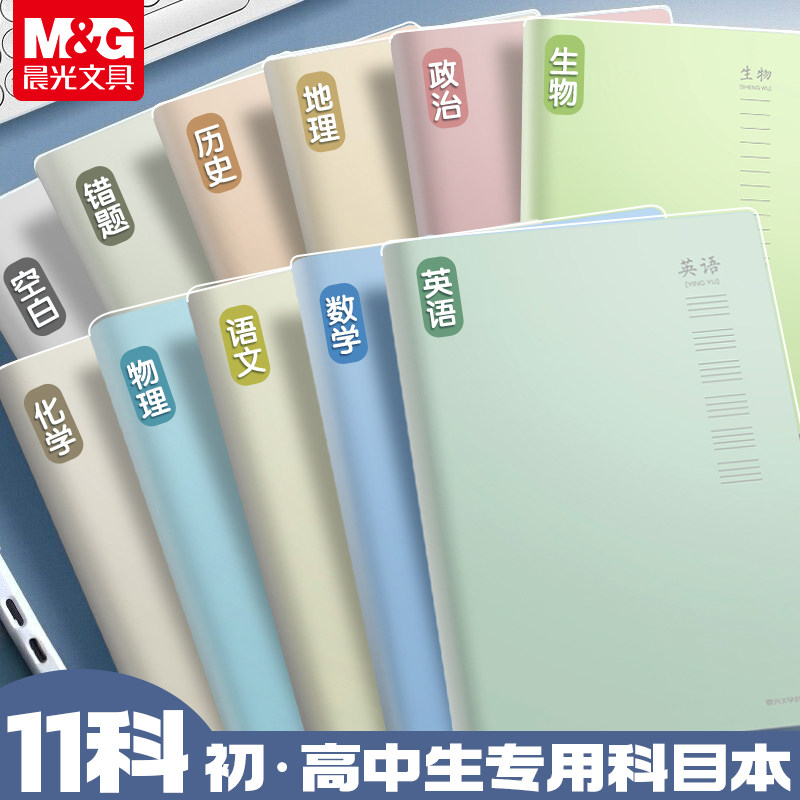 晨光学科本胶套本加厚胶套本笔记本分科目本子B5全套11科96页初中高中生语文数学英语空白物理作业本高颜值