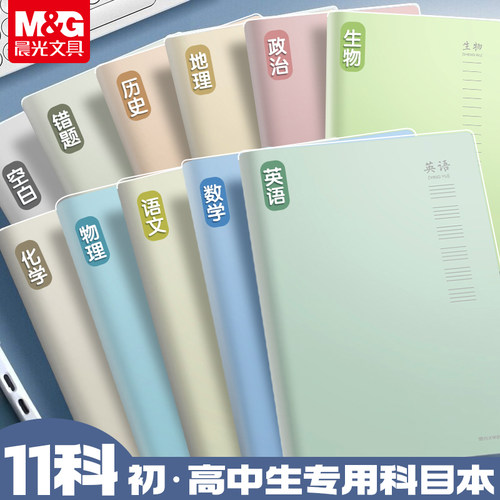 晨光学科本胶套本加厚胶套本笔记