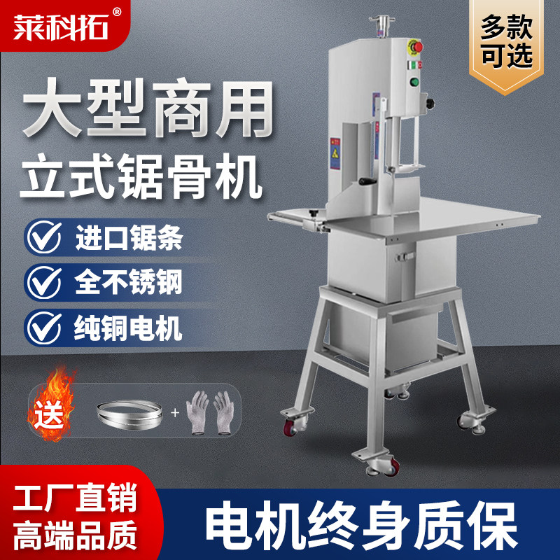 莱科拓锯骨机商用不锈钢立式台式剁排骨锯肉电动牛骨头冻肉切骨机