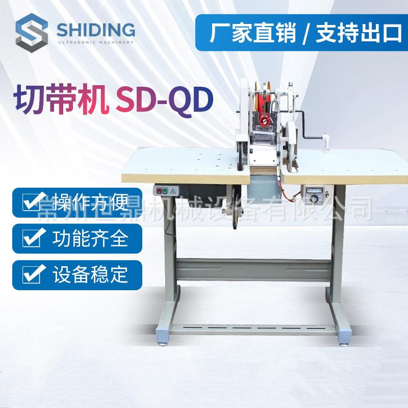 供应SD-QD切带机礼品带丝带彩带针织面料全自动布条切带机