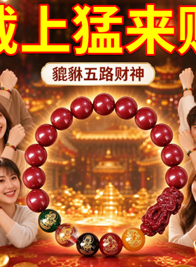 朱砂五路财神貔貅手串正品珠串护身符麻将必胜神器打牌赢钱男女