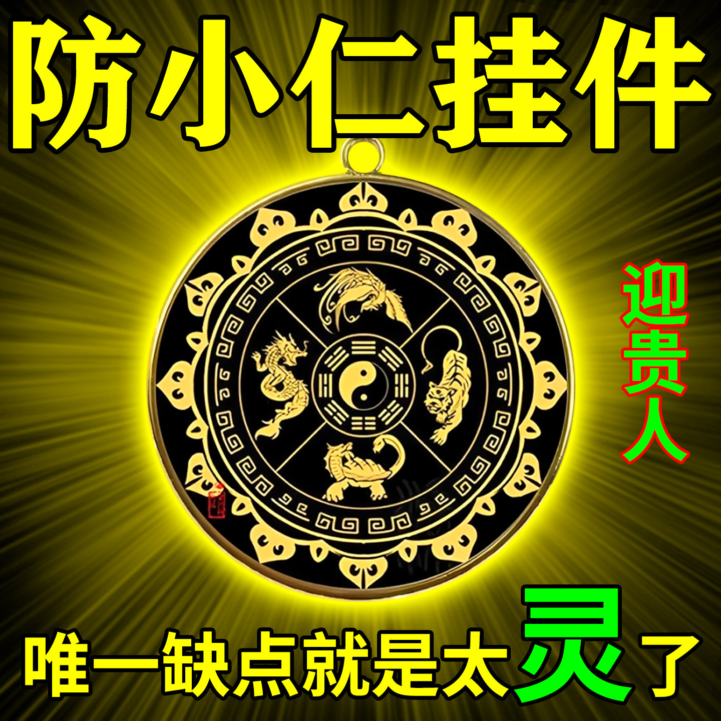 【防小人物件】防借运镇小人护身符避煞平安工位办公室装饰摆挂件