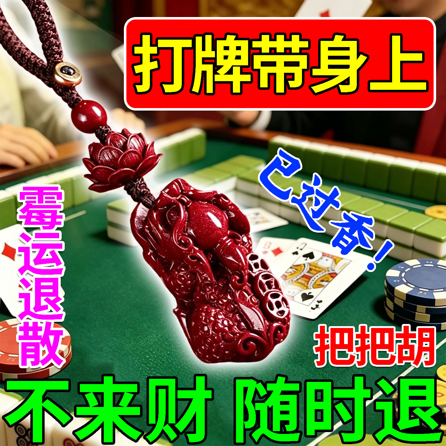 打麻将赢钱吉祥物转牌运护身符手气爆棚把把胡朱砂莲花貔貅钥匙扣