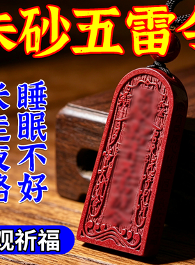 天然朱砂五雷号令吊坠紫金砂项链保平安做噩梦大人小孩防惊吓神器