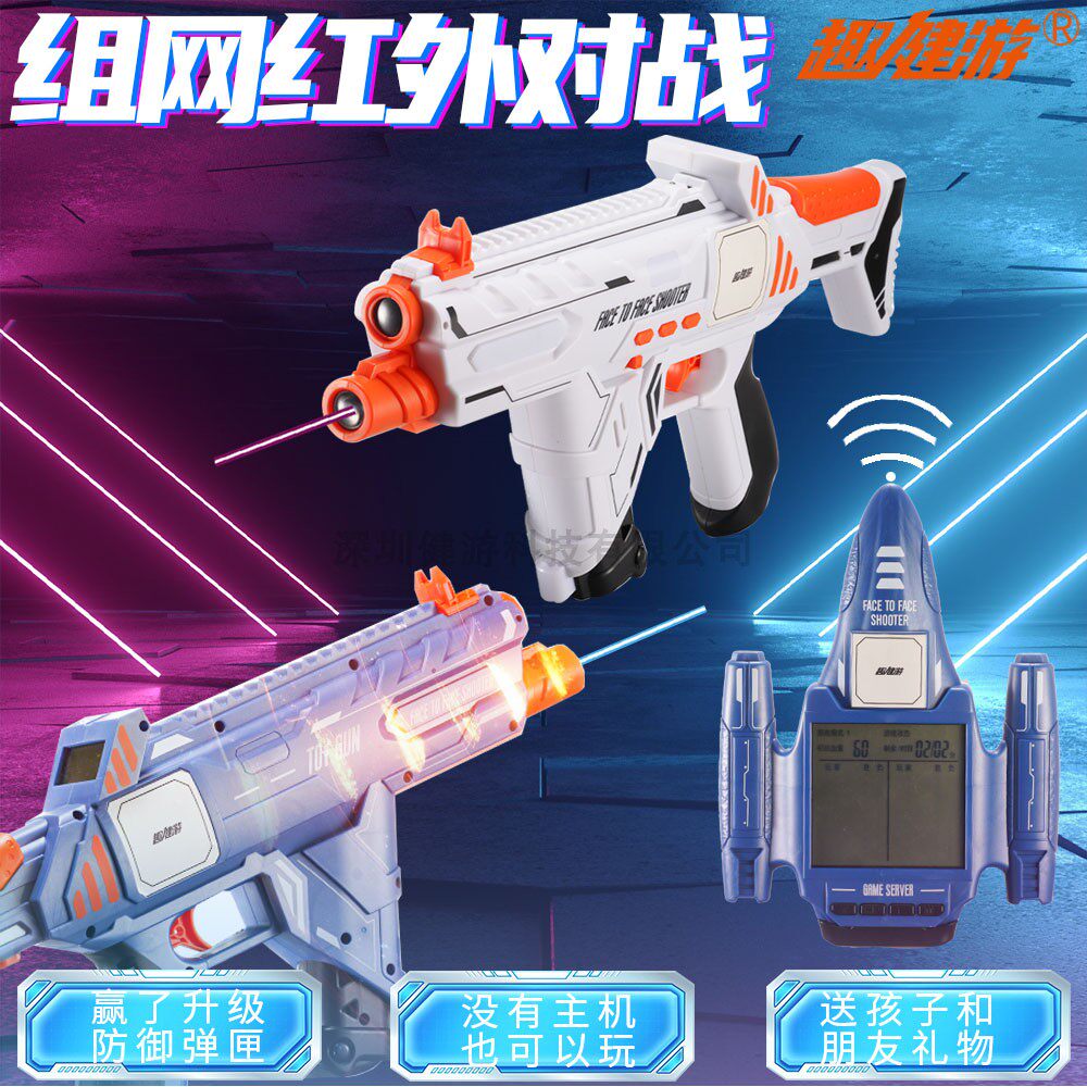 趣健游红外线感应对战升级玩具枪组网游戏主机真人CS竞技亲子礼物