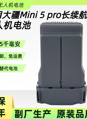 大疆全新Mini 5 pro长续航电池5000mAh迷你 全新兼容副厂电池配件