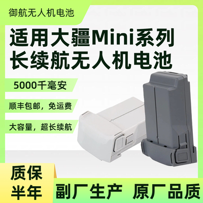 适用大疆迷你系列长续航5千电池