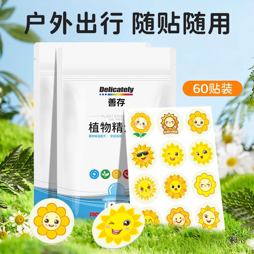 善存植物精油贴驱蚊贴60贴