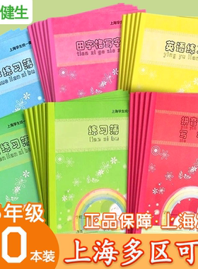 上海健生中小学生统一课业薄册统一学生作业本英语练习本拼音田字格语文数学汉语拼音田字格小楷本图画簿周记