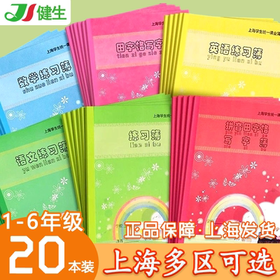 上海学生统一课业簿册练习田字格