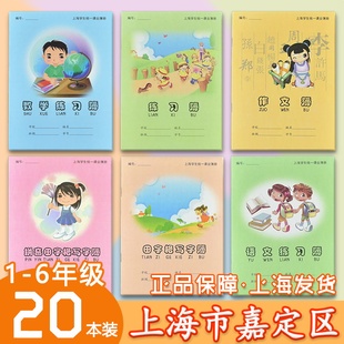 上海市嘉定区统一中小学生课业簿册作业本拼音田字格数学练习本英语作文本语文练习本田字格本拼音练习本