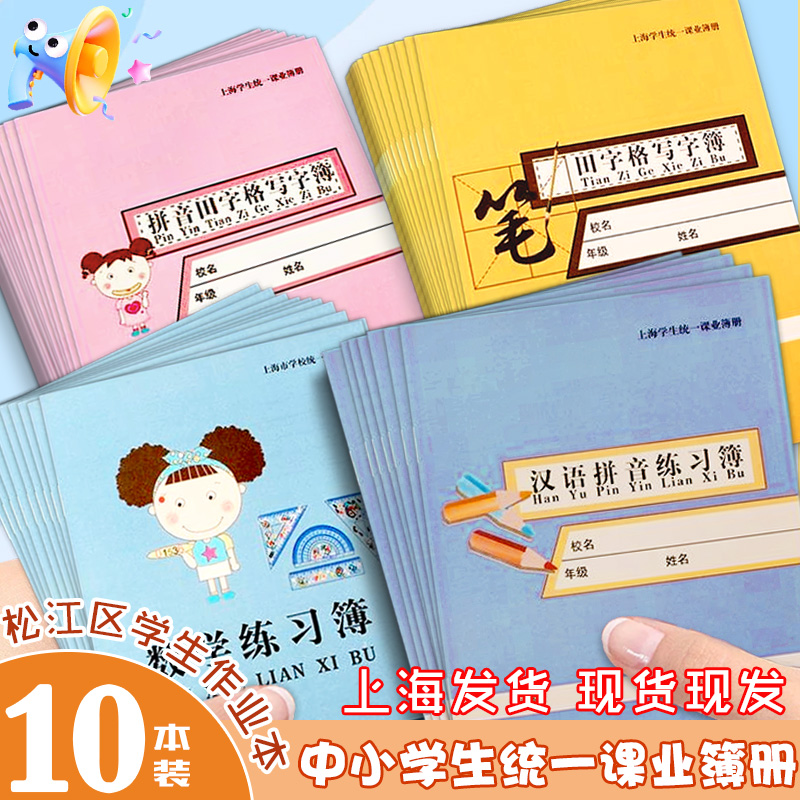 上海松江区学校统一课业簿册练习