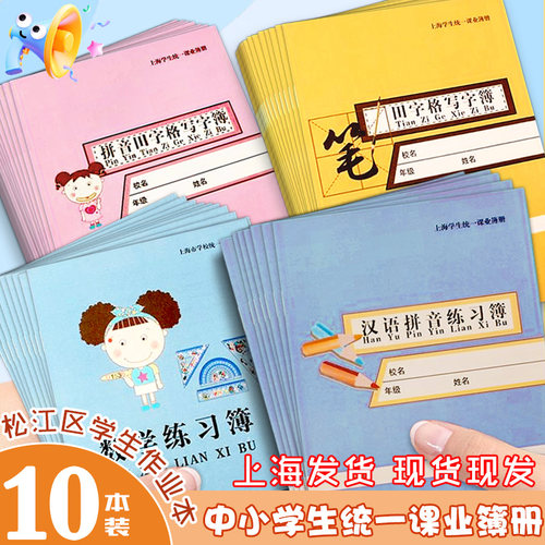 上海松江区学校统一课业簿册练习
