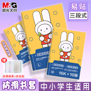 晨光上海通用1~9年级书皮书套防水透明加厚塑料磨砂A4包书皮套装学生专用卡通包书膜免裁剪晨光16k包书套书壳