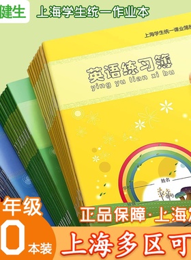 上海健生钉装作业本练习本英语本田字格拼音本数学作文本多区可选上海小学生统一课业簿册一年级至九年级可选
