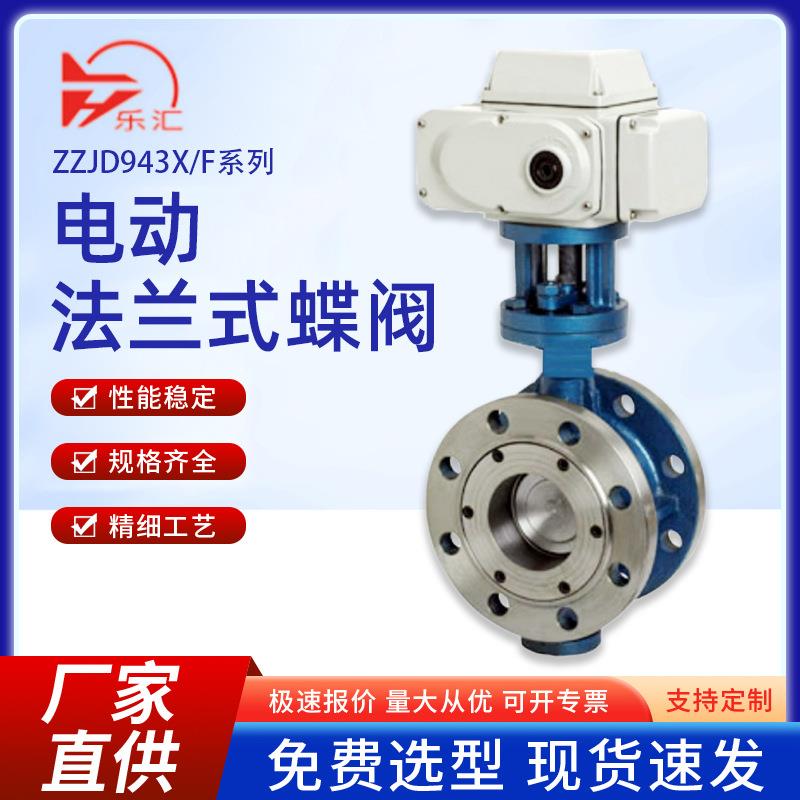 厂家供应D943H蝶电动硬密封蝶阀不锈钢材质法兰连接蝶阀智能防爆