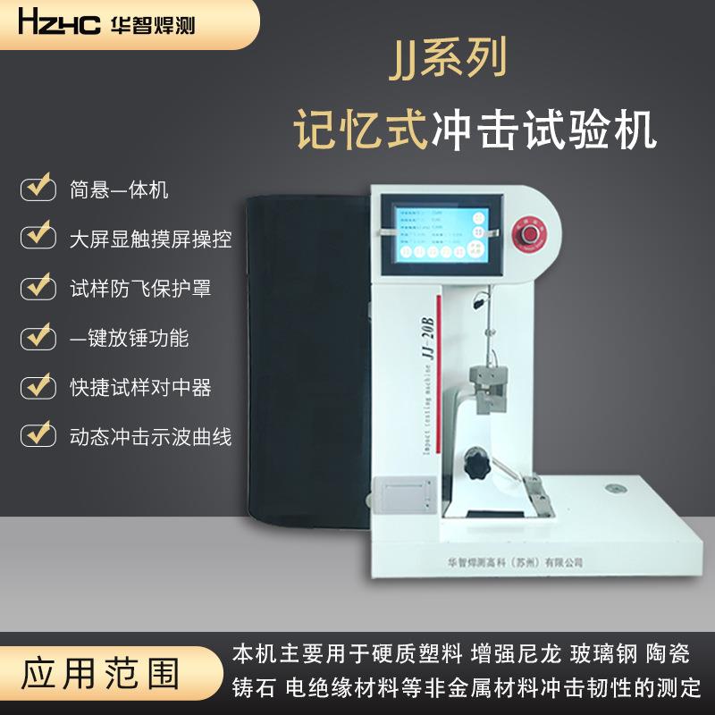 悬臂梁冲击试验机简支梁摆锤式全自动冲击试验机记忆式冲击试验机