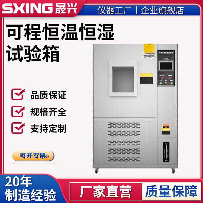 可程式恒温恒湿试验箱高低温试验机温湿热交变模拟环境老化测试机