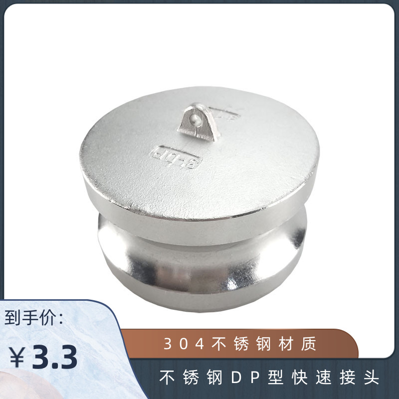 304不锈钢DP型快速接头 工业用阳端公头封盖 油罐车用 堵头4分1寸