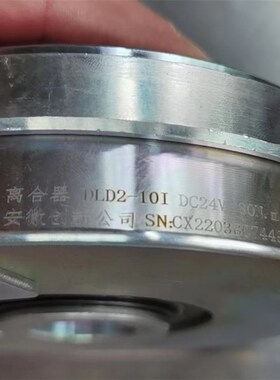 安徽创新公司电磁离合器DLD2-10I 单板衔铁80N.M24V