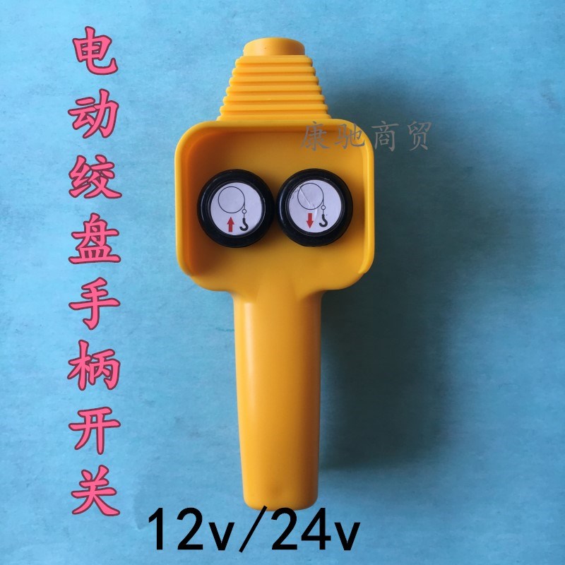 吊机手柄开关配件车载吊运机12v24v电动绞盘机小吊机遥控器手柄