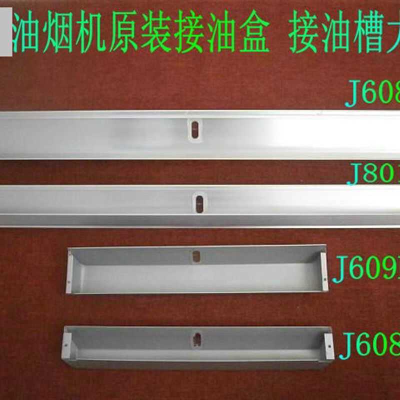 适合华帝抽油烟机配件 J608AZ 801GZ不锈钢接油盒接油槽油杯632A